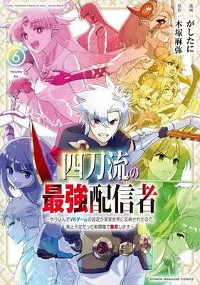 Manga Set Yontouryuu no Saikyou Haishinsha (6) (★未完)四刀流の最強配信者 ～やり込んだVRゲームの設定が現実世界に反映されたので、廃止予定だった戦闘職で無双します～ 1～6巻セット)  / Gashitani
