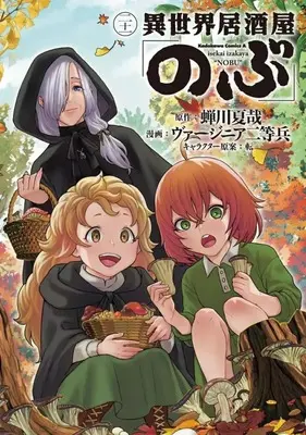 Manga Set Otherworldly Izakaya "Nobu" (Isekai Izakaya "Nobu") (21) (★未完)異世界居酒屋「のぶ」 1～21巻セット)  / Virginia Nitouhei