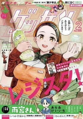 Magazine Monthly Shonen SUNDAY (GET THE SUN!) (ゲッサン 2026年2月号) 