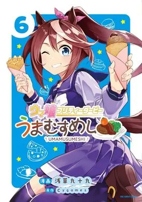 Manga Uma Musume Pretty Derby Umamusumeshi vol.6 (ウマ娘 プリティーダービー うまむすめし (6))  / Asakusa Tsukumo