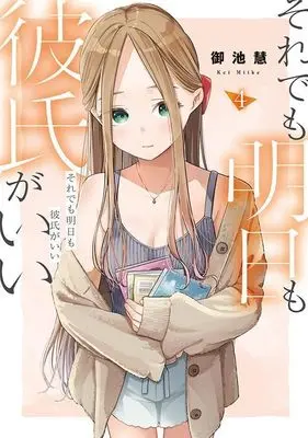 Manga Soredemo Ashita mo Kareshi ga Ii vol.4 (それでも明日も彼氏がいい(4) (ヤンマガKCスペシャル))  / Miike Kei