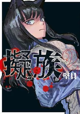 Manga Gizoku vol.2 (擬族(2) (ヤンマガKCスペシャル))  / 堅貝