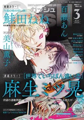 Magazine GUSH (GUSH(ガッシュ): 表紙:「世界でいちばん遠い恋」麻生ミツ晃 (03号)) 