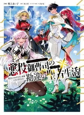 Manga Akuyaku Onzoushi no Kanchigai Seija Seikatsu - Nidome no Jinsei wa Yaritai Houdai Shitai Dake na no ni vol.4 (悪役御曹司の勘違い聖者生活 ~二度目の人生はやりたい放題したいだけなのに~ 4 (電撃コミックスNEXT))  / Senjou Maiko