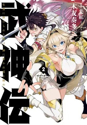 Manga Bushinden vol.2 (武神伝 生贄に捧げられた俺は、神に拾われ武を極める 2 (電撃コミックスNEXT))  / 木友 奏多
