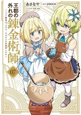 Manga Outo no Hazure no Renkinjutsushi vol.7 (王都の外れの錬金術師 7 ~ハズレ職業だったので、のんびりお店経営します~ (電撃コミックスNEXT))  / Asanaya