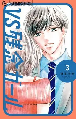 Manga Vs Zannen Girl vol.3 (VS残念ガール(3): フラワーCアルファ)  / Hata Akimi