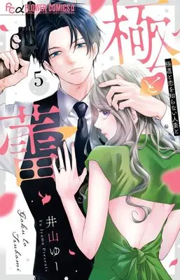 Manga Goku to Tsubomi - Gokudou to Koi wo Shiranai Hitozuma to vol.5 (極と蕾~極道と恋を知らない人妻と~(5): フラワーCアルファ)  / Iyama Yuu