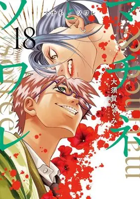 Manga Matinee to Soiree vol.18 (マチネとソワレ(18): ゲッサンSSCS)  / Osuga Megumi