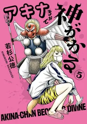 Manga Akina-Chan Kimigakaru vol.5 (アキナちゃん神がかる(5): ゲッサンSSCS)  / Wakasugi Kiminori