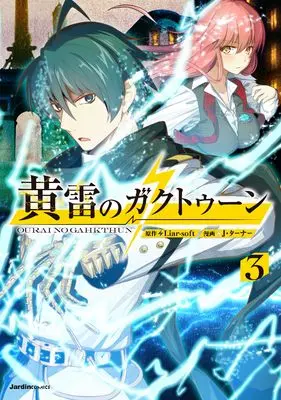 Manga Ourai no Gahkthun vol.3 (黄雷のガクトゥーン（３） (ジャルダンコミックス)) 