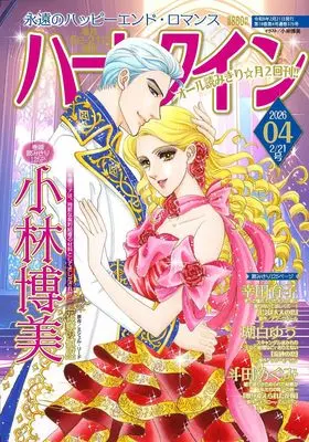 Magazine Harlequin (Magazine) (ハーレクイン2月21日号) 