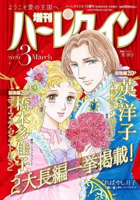 Magazine Zoukan Harlequin (増刊ハーレクイン3号 (ハーレクイン増刊)) 