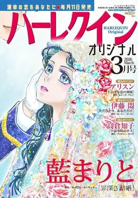 Magazine Harlequin (Magazine) (ハーレクインオリジナル3月号) 