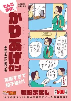 Manga Kariage-kun (てんこ盛り!かりあげクン 冬かりあげに夏ロン毛 (アクションコミックス))  / Ueda Masashi
