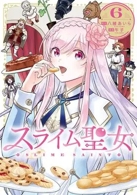 Manga Slime Seijo vol.6 (スライム聖女 6 (ヤングジャンプコミックス))  / Umashi