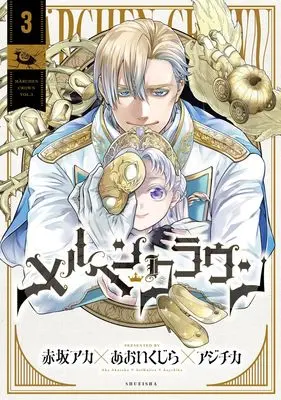 Manga Märchen Crown vol.3 (メルヘンクラウン 3 (ヤングジャンプコミックス))  / 赤坂 アカ×あおいくじら×アジチカ