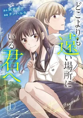 Manga Doko yori mo Toi Basho ni iru Kimi e vol.1 (どこよりも遠い場所にいる君へ 1 (ヤングジャンプコミックス))  / Chino Haruka