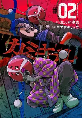 Manga KAMI KILL vol.2 (カミキル―KAMI KILL― 2 (ヤングジャンプコミックス))  / Yamasaki Ryou