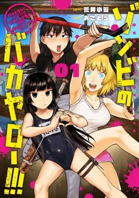 Manga Zombie no Bakayarou!!! vol.1 (ゾンビのバカヤロー!!! ~醤油を借りにいくだけで死ぬことがある世界の中級サバイバルガイド~ 1 (ヤングジャンプコミックス))  / Osatou