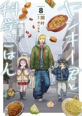 Manga Yankee-kun to Kagaku Gohan vol.8 (ヤンキー君と科学ごはん 8 (ヤングジャンプコミックス))  / Oka Kanato