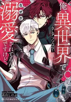 Manga Ore, Isekai de Nazeka Dekiai sareterun desu kedo. (俺、異世界でなぜか溺愛されてるんですけど。BLアンソロジー)  / Anthology
