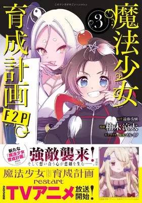 Manga Magical Girl Raising Project F2P vol.3 (魔法少女育成計画F2P 3 (このマンガがすごい！ comics)) 