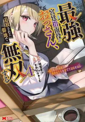 Manga Saikyou Kyuutei Shinanyaku no Ossan, Tsuihousareta Hekichi de Musousuru vol.4 (最強宮廷指南役のおっさん、追放された僻地で無双する~幻となった種族の美少女たちを育てて辺境を開拓~ (4) (モンスターコミックス))  / 咲宮まふ