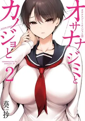 Manga Osananajimi to Kanojo to vol.2 (オサナナジミとカノジョと (2) (アクションコミックス)) 
