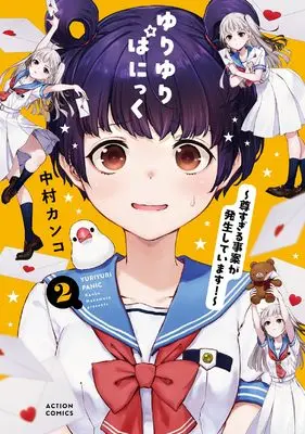 Manga Yuri Yuri Panic: Toutosugiru Jian ga Hasseishiteimasu! vol.2 (ゆりゆりぱにっく~尊すぎる事案が発生しています!~ (2) (アクションコミックス))  / Nakamura Kanko