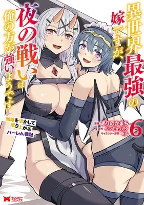 Manga Isekai Saikyou no Yome desu ga, Yoru no Tatakai wa Ore no Hou ga Tsuyoi you desu vol.6 (異世界最強の嫁ですが、夜の戦いは俺の方が強いようです 知略を活かして成り上がるハーレム戦記 (6) (モンスターコミックス))  / Arino Kamachi
