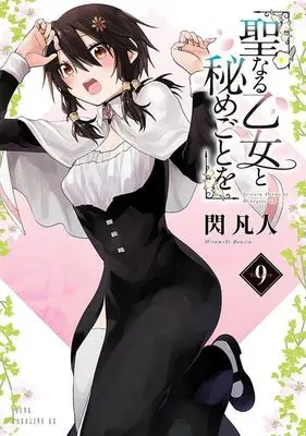 Manga Seinaru Otome to Himegoto wo vol.9 (聖なる乙女と秘めごとを(9) (ヤンマガKCスペシャル))  / Hirameki Bonjin