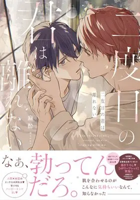 Manga Nidome no Kimi wa Hanarenai (二度目の君は離れない (drapコミックスDX))  / masui