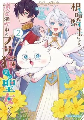 Manga Nekura Kishi ni Yoru Dekiai Mankitsu-chuu nu Busa Neko, Jitsu wa Seijo desu! vol.2 (根暗騎士による溺愛満喫中のブサ猫、実は聖女です！2)  / 靑口とら