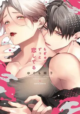 Manga Mo Gyutoo Zutto Koishiteru (もぎゅっとずっと恋してる (ダリアコミックス))  / Yugumo Hinako