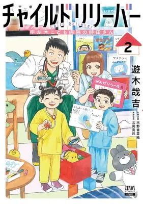 Manga Child Reliever Usagi Kodomo Byouin no Tokita-san vol.2 (チャイルドリリーバー 宇左木こども病院の時田さん (2) (ゼノンコミックス))  / 北岡寛己 & 天野香菜絵 & 遊木哉吉