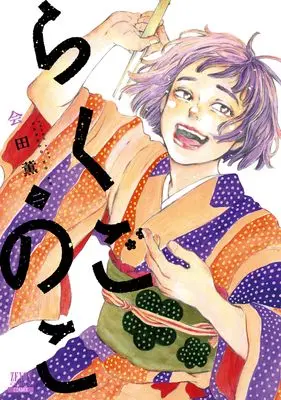 Manga Rakugo no Ko vol.2 (らくごのこ (2) (ゼノンコミックス))  / Aida Kaoru
