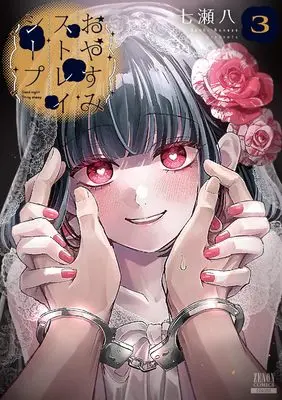 Manga Oyasumi Stray Sheep vol.3 (おやすみストレイシープ (3) (ゼノンコミックス))  / Nanase Hachi