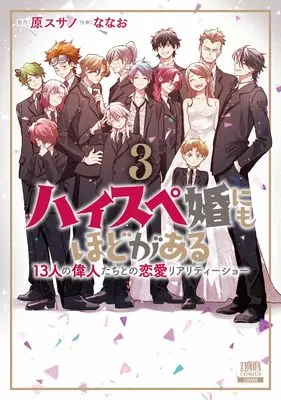 Manga High-spec ni mo Hodo ga Aru - 13-nin no Ijin-tachi to no Renai Reality Show vol.3 (ハイスペ婚にもほどがある 13人の偉人たちとの恋愛リアリティーショー (3) (ゼノンコミックス))  / Nanao (Iii) & 原スサノ
