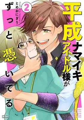 Manga Heisei Namaiki Idol-sama ga Zutto Tsuiteru vol.2 (平成ナマイキアイドル様がずっと憑いてる (2) (ゼノンコミックス))  / とめおにぎり