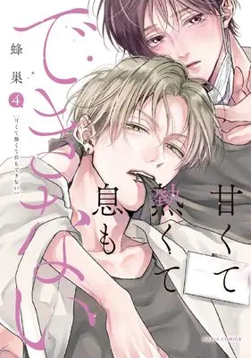 Manga Amakute Atsukute Iki mo dekinai vol.4 (甘くて熱くて息もできない 4 (ダリアコミックス))  / Hachisu
