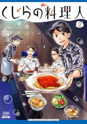 Manga Kujira no Ryourinin vol.2 (くじらの料理人 (2) (ゼノンコミックス))  / Ichi (イチ)
