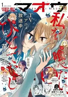 Magazine Dengeki Maoh (付録付)電撃マオウ 2026年1月号) 