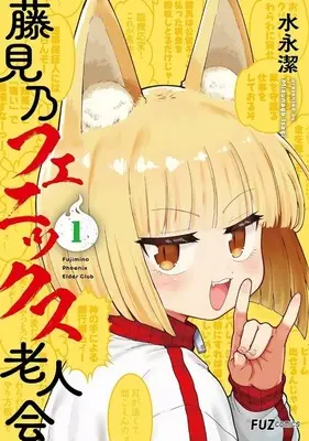 Manga Fujimino Phoenix Rojinkai vol.1 (藤見乃フェニックス老人会(1))  / 水永潔