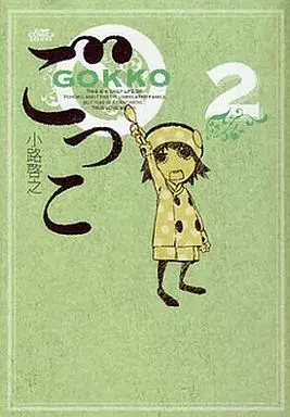 Manga Gokko (Shouji Hiroyuki) vol.2 (ごっこ(2))  / Shouji Hiroyuki