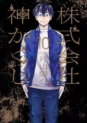 Manga Kabushikigaisha Kamikakushi vol.10 (株式会社 神かくし(10))  / Katayama Yousuke