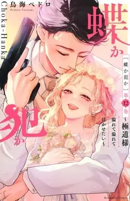 Manga Set Chouka-han ka - Gokudou-sama Afurete Afurete Nakasetai (12) (★未完)蝶か犯か ～極道様 溢れて溢れて泣かせたい～ 1～12巻セット)  / Toriumi Pedoro