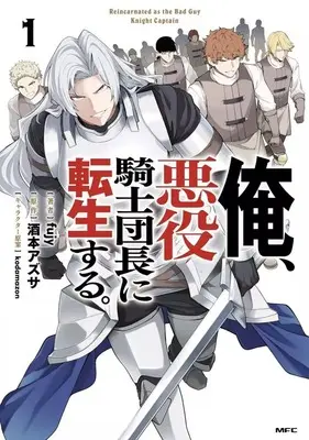 Manga Ore, Akuyaku Kishidanchou ni Tensei suru vol.1 (俺、悪役騎士団長に転生する。(1))  / fujy