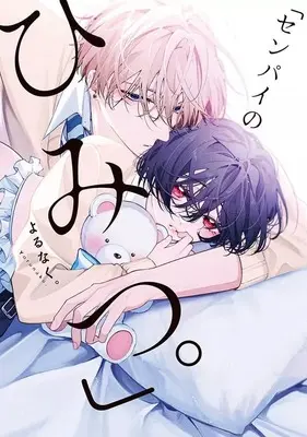 Manga Sempai no Himitsu. (「センパイのひみつ。」)  / よるなく。