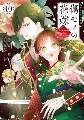 Special Edition Manga with Bonus Kizumono no Hanayome vol.10 (傷モノの花嫁(特装版)(10))  / Fujimaru Mamenosuke